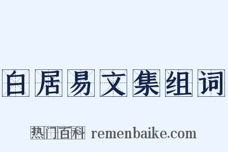 白居易文集组词是什么意思的图片